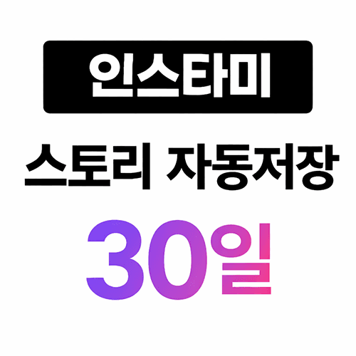 스토리 자동 저장하기 30일 상품 썸네일